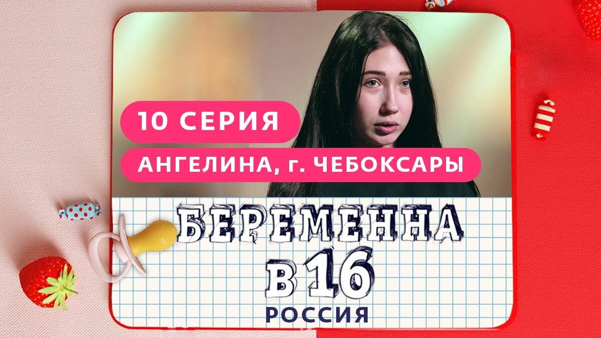 Беременна в 16 ангелина и костя после проекта