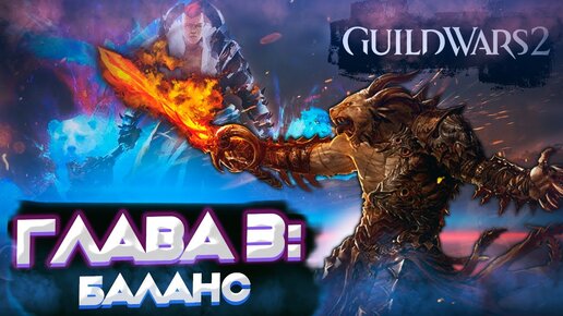 Guild Wars 2. Icebrood Champions. ГЛАВА 3: БАЛАНС.