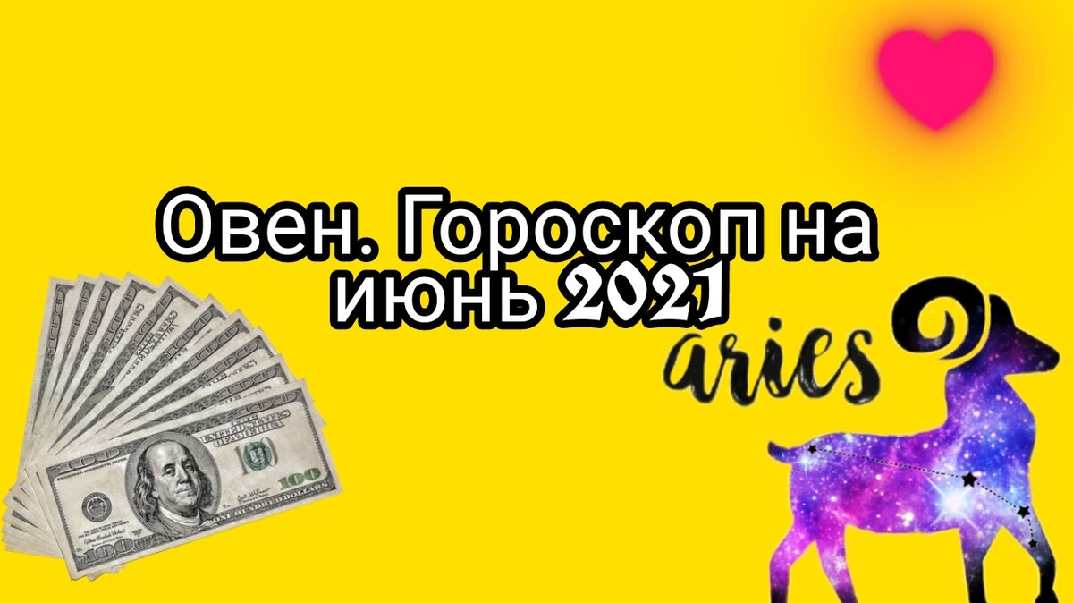 Что ждет овна в июне 2021г? 