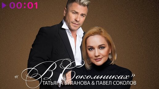 Татьяна Буланова и Павел Соколов - в Сокольниках | Official Audio | 2019