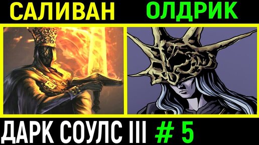 #5 Понтифик Саливан и Олдрик пожиратель богов - Дарк Соулс 3 / Dark Souls 3