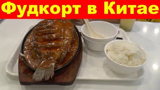 Фу! Не вкусная китайская еда Фудкорт - Жизнь в Китае. Бухта Дадунхай. Санья. Хайнань. Китай