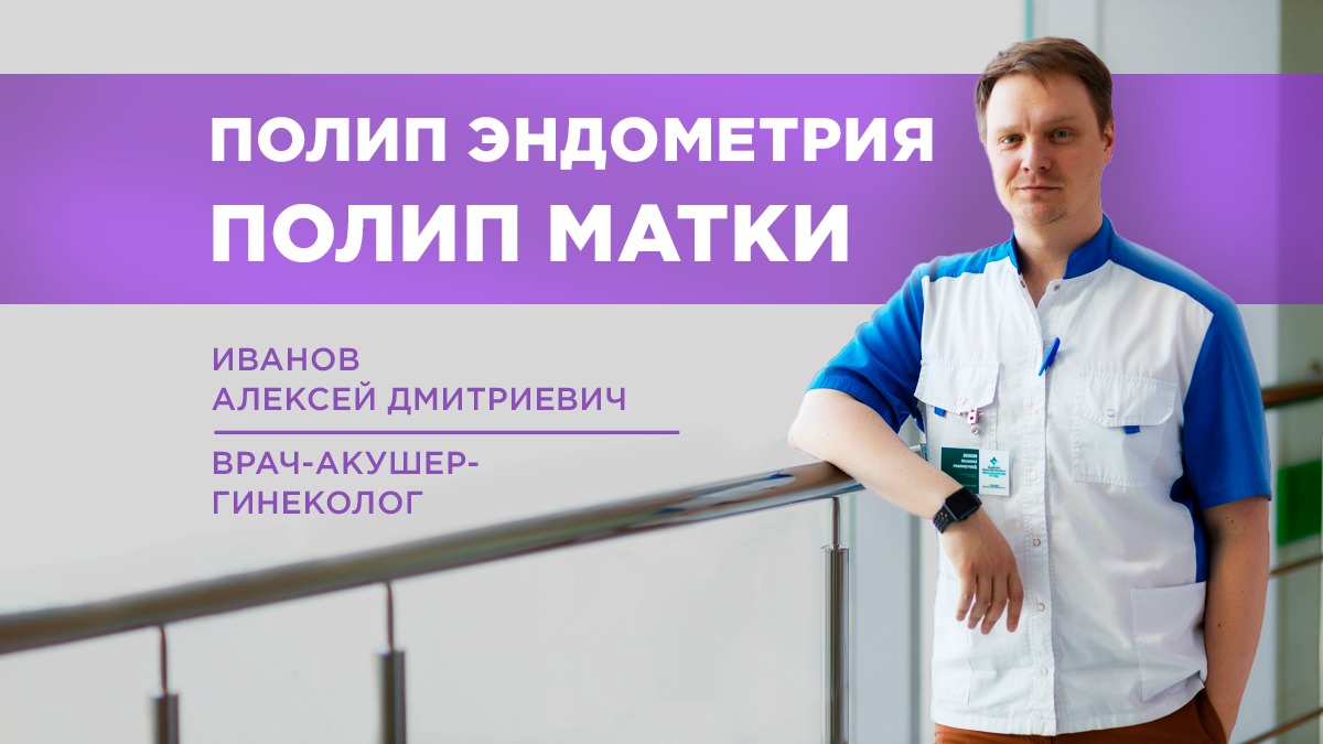 Полип эндометрия (полип матки)