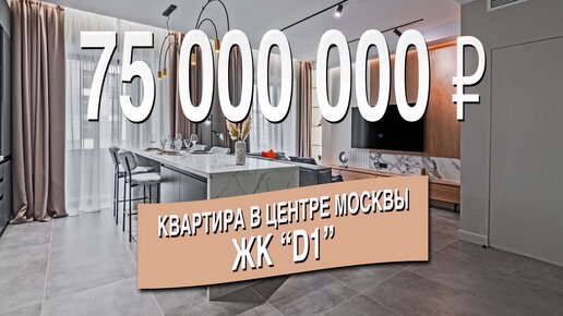 Квартира с огромной террасой за 75 000 000 рублей в самом центре Москвы