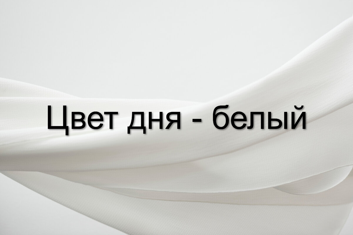 Для того, чтобы день прошёл удачнее, рекомендуется надеть белый элемент одежды