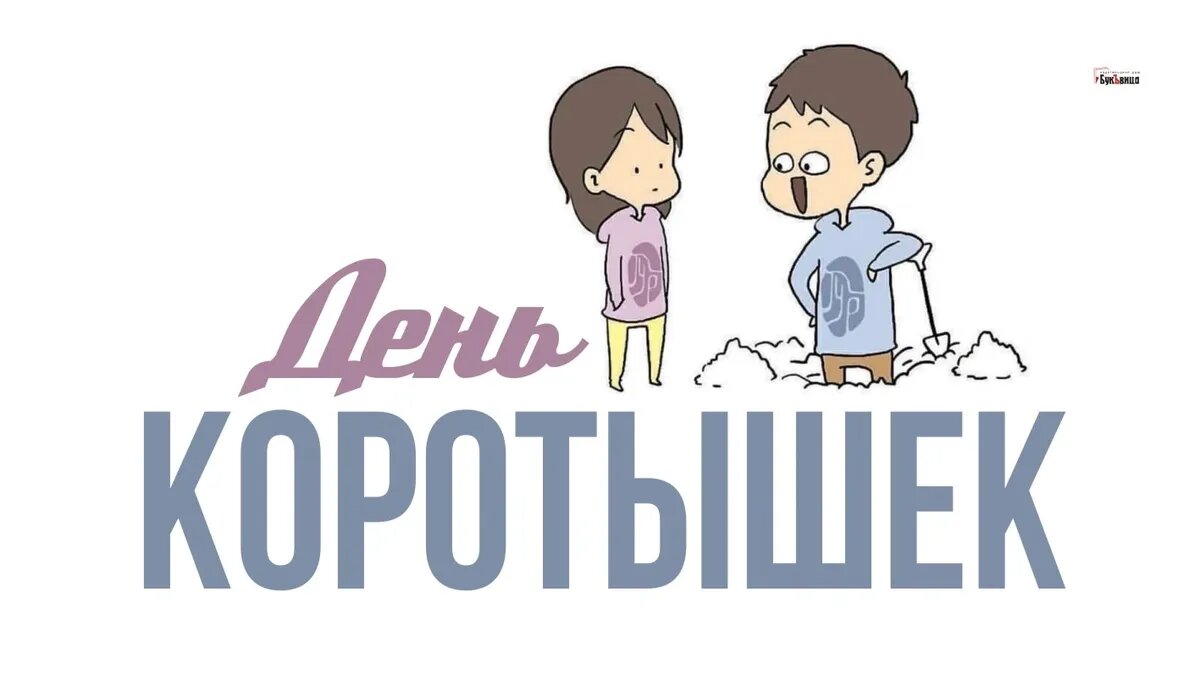 День коротышек. Иллюстрация: «Весь Искитим»