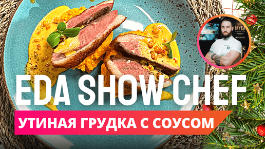 Утиная грудка с соусом | Eda Show Chef