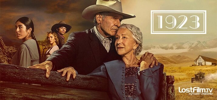 Премьера сериала «1923»