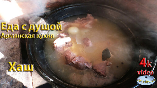 ХАШ! Живительный суп на 1 Января!#хаш#говядина#казан# | Еда с душой | Дзен