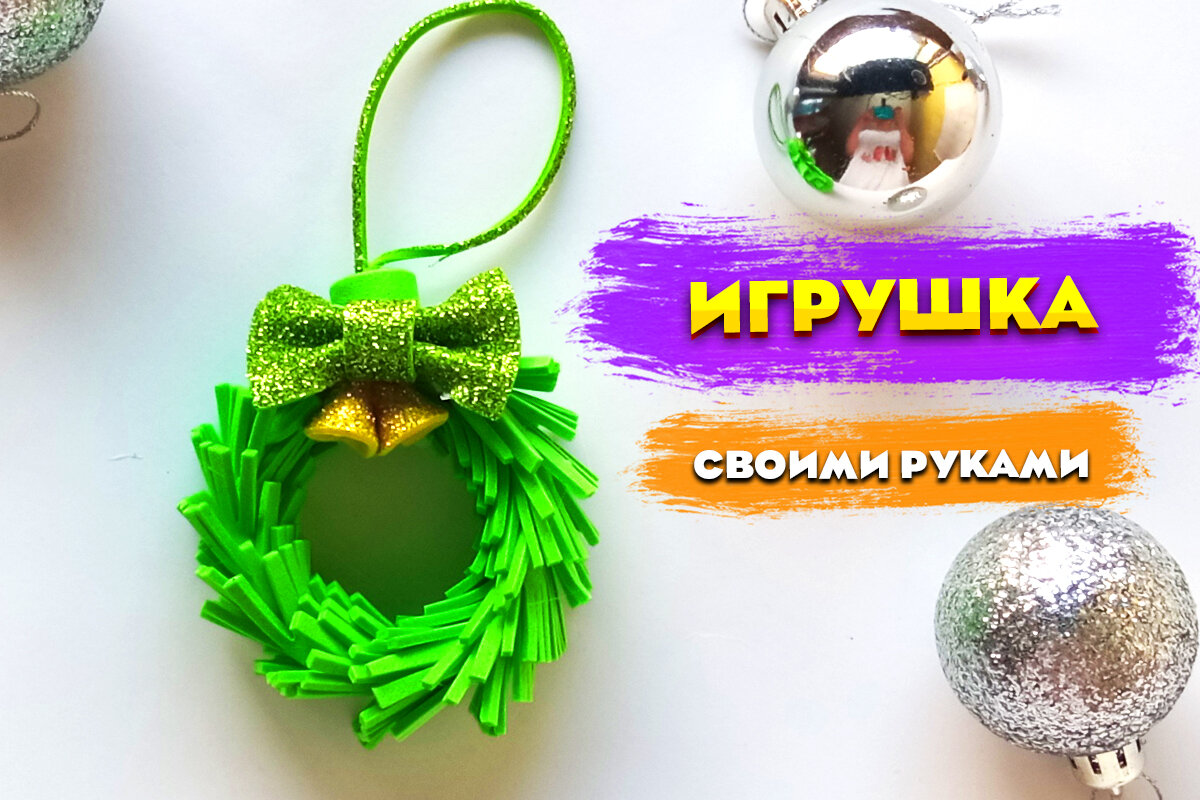 Новогодние игрушки своими руками — делаем с детьми