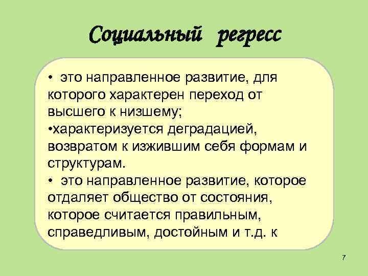 Примеры общественного регресса