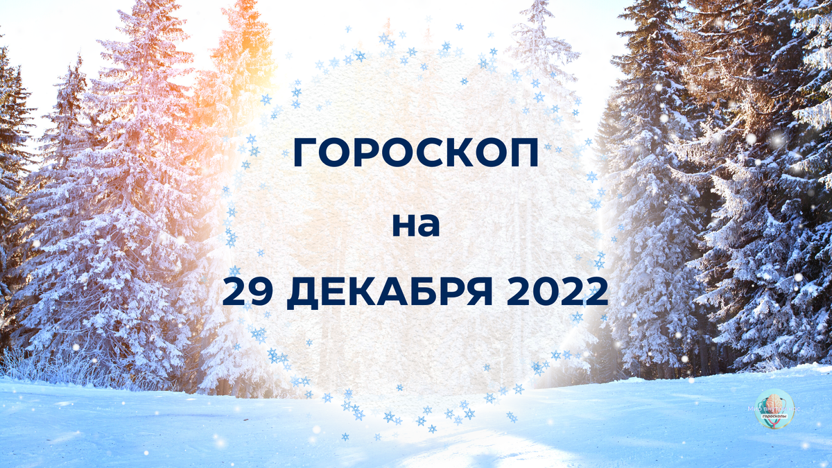 21 декабря конец. Декабрь 2022. 29 Декабря доброго дня. 29 Декабря гороскоп. 29 Декабря знак гороскопа