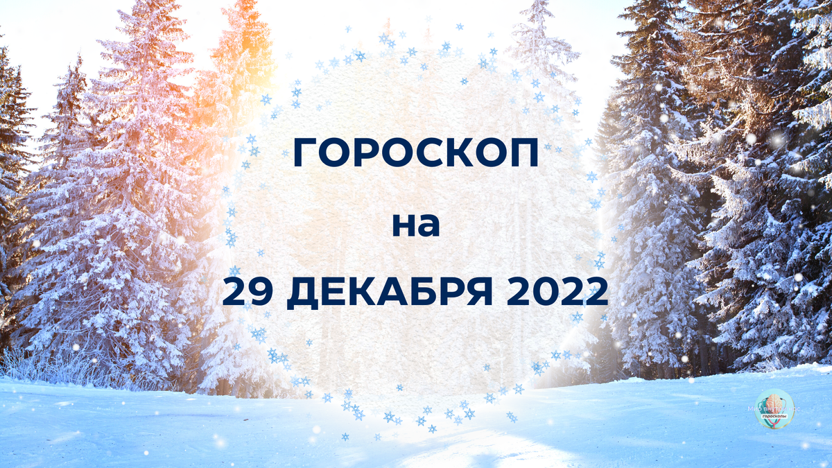 Про декабрь 2022