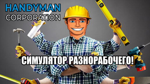 СИМУЛЯТОР РАЗНОРАБОЧЕГО! Handyman Corporation Prologue - ОБЗОР! 🔥