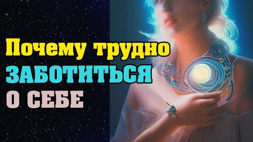 Почему трудно заботиться о себе