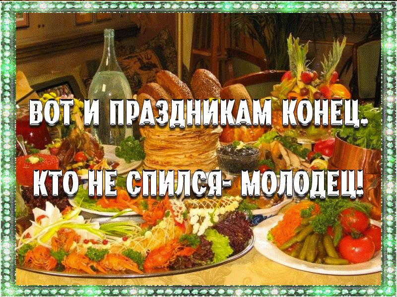 Кто не спился — молодец. Смешная картинка о новогодних праздниках и застолье. Поднимите друзьям настроение в начале рабочей недели.