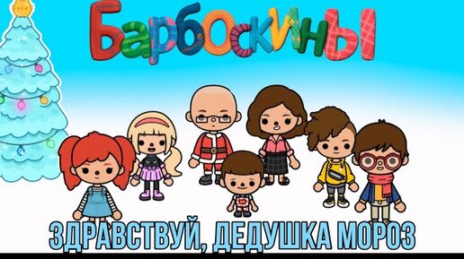 下载视频: БАРБОСКИНЫ В ТОКА БОКА _ Здравствуй, дедушка мороз _ Toca Boca