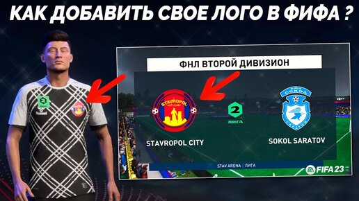 FIFA 23 КАК ДОБАВИТЬ В ИГРУ СВОЮ ЭМБЛЕМУ В ФИФА 23 + Где Найти Encryption Key