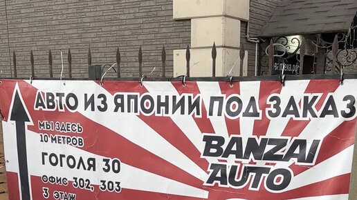 Банзай авто из японии