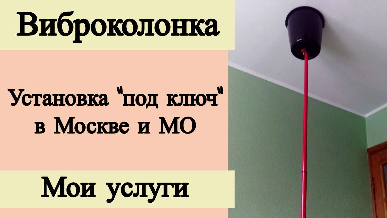 Виброколонка для соседей. Вибрационная колонка к потолку. Виброколонка для соседей сверху. Вибродинамик для соседей сверху.