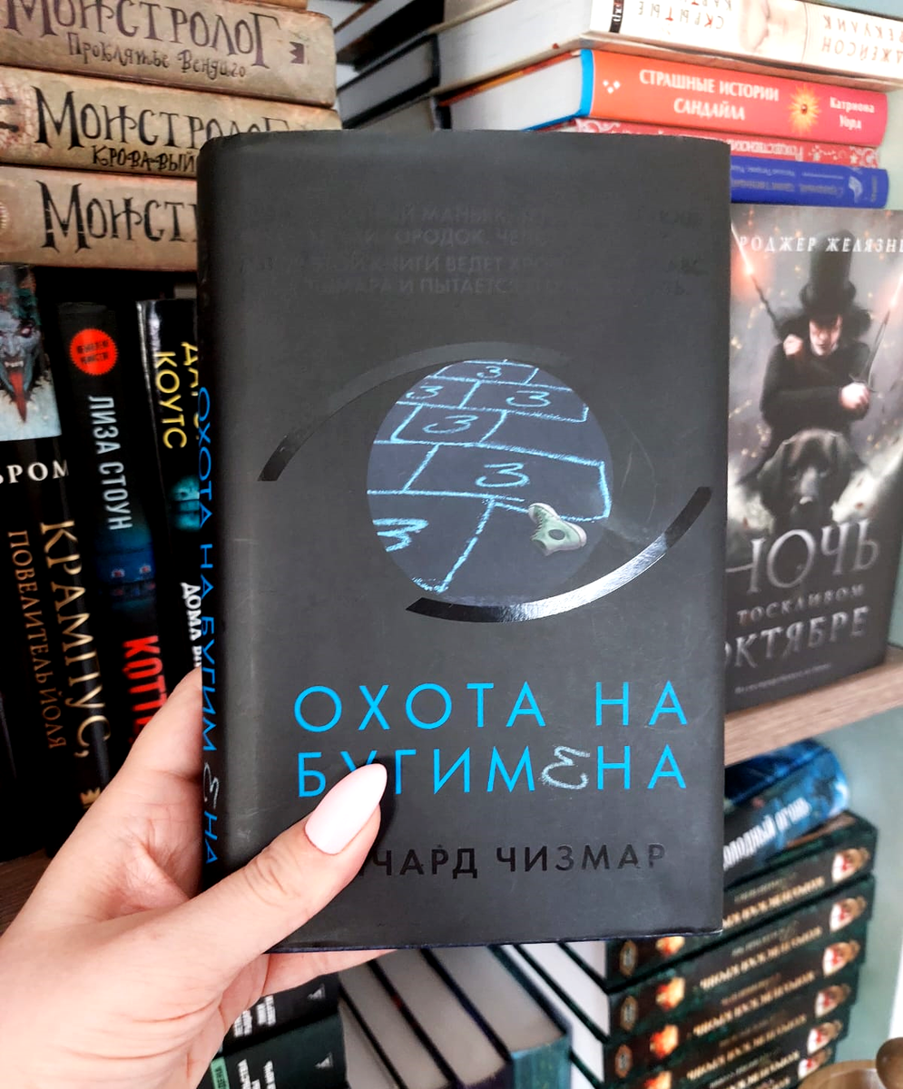 Охота на Бугимена» Ричард Чизмер – книга, концовка которой повергнет вас в  шок | Портал в другие миры | Дзен