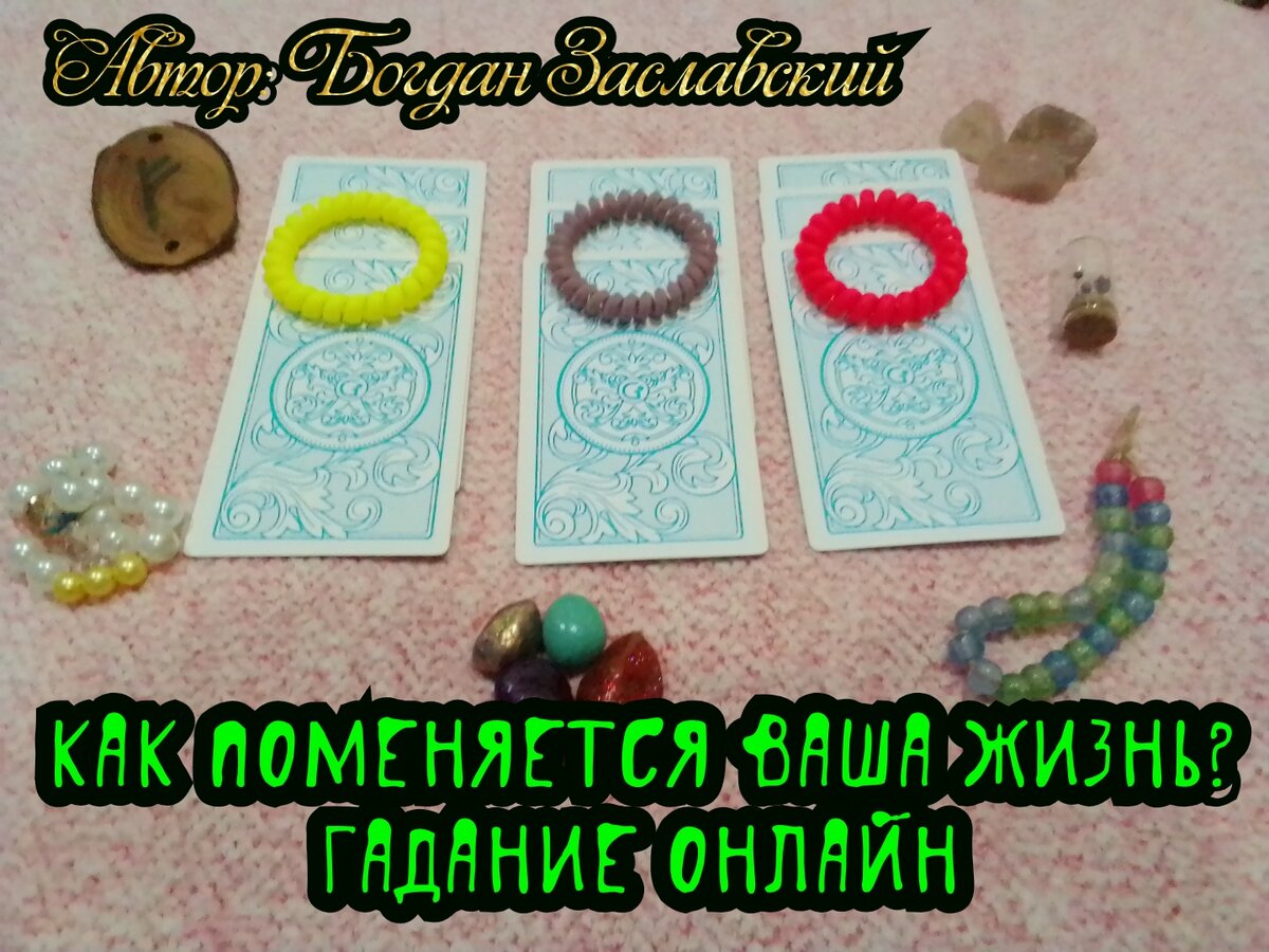 Гадание актуально в момент его просмотра.