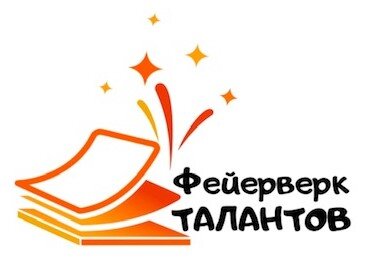 ФЕЙЕРВЕРК ТАЛАНТОВ