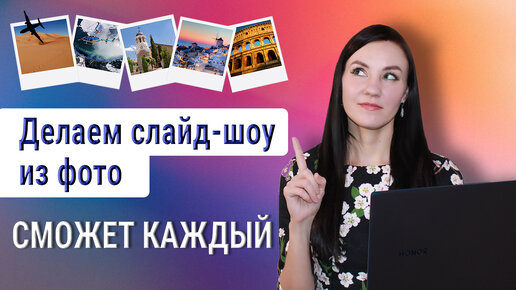 Download Video: Как сделать слайд-шоу из фотографий с музыкой