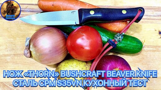 НОЖ «THORN» BUSHCRAFT BEAVER KNIFE СТАЛЬ CPM S35VN КУХОННЫЙ ТЕСТ