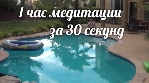 1 час медитации за 30 секунд