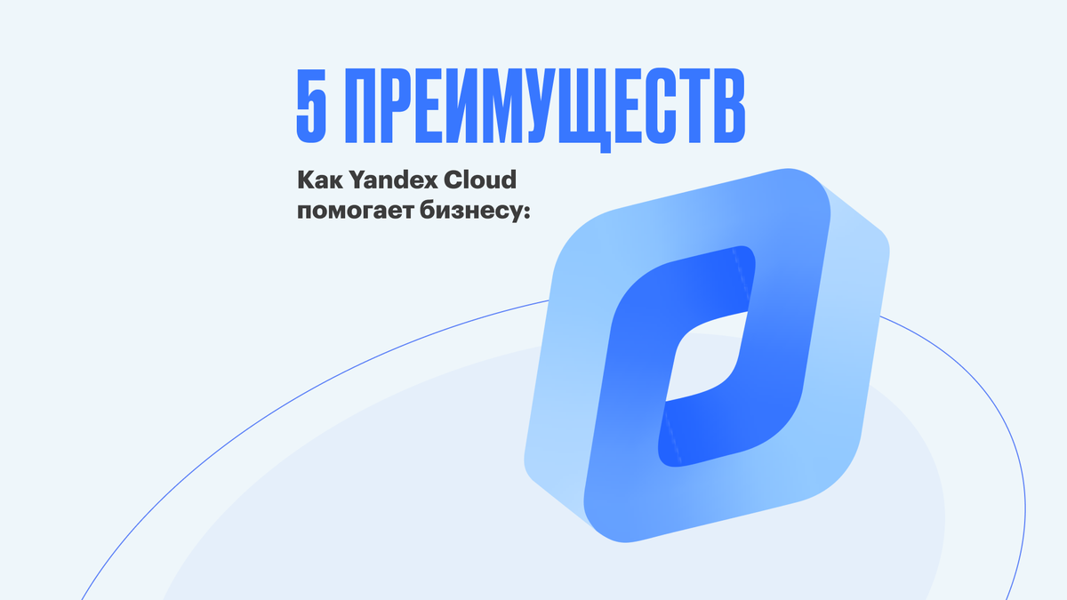 Обзор платформы Yandex Cloud