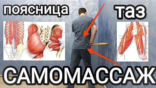 САМОМАССАЖ поясницы и таза - При грыже, остеохондрозе, хронической боли, защемление и коксартрозе