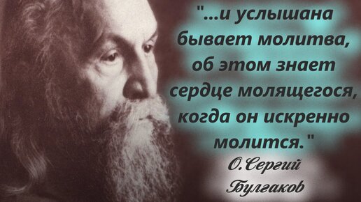 Ощутите на себе силу благодарственных молитв. Отец Сергий Булгаков с мудростью духовной