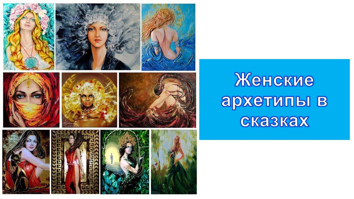 Архетипы в картинках