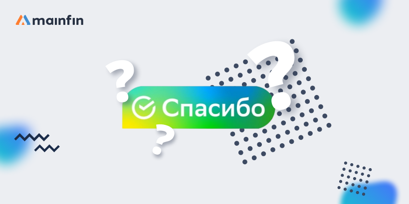 Как потратить бонусы Спасибо Сбербанка?