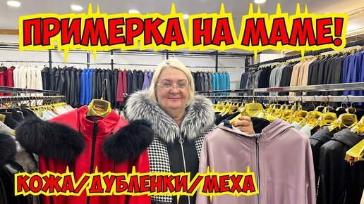 🔥ПРИМЕРКА НА МАМЕ! КОЖА МЕХА ДУБЛЕНКИ В ТУРЦИИ ГДЕ КУПИТЬ?