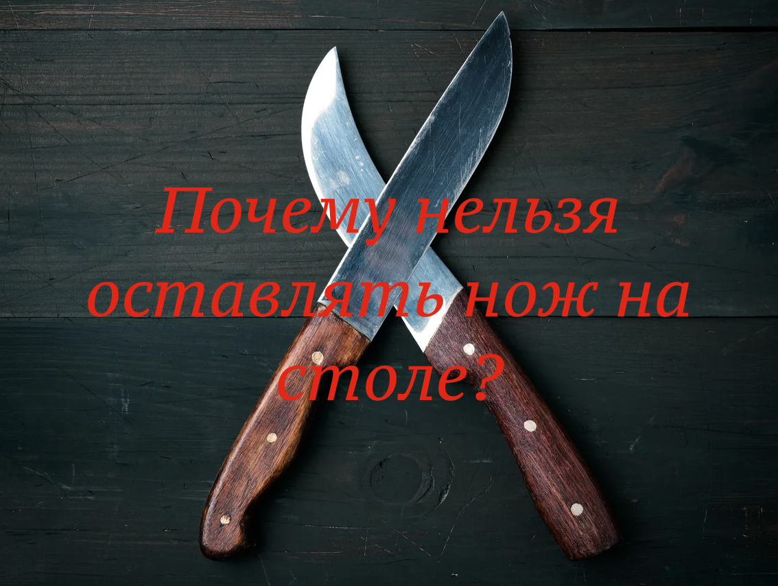 Почему ночью нельзя оставлять ножи