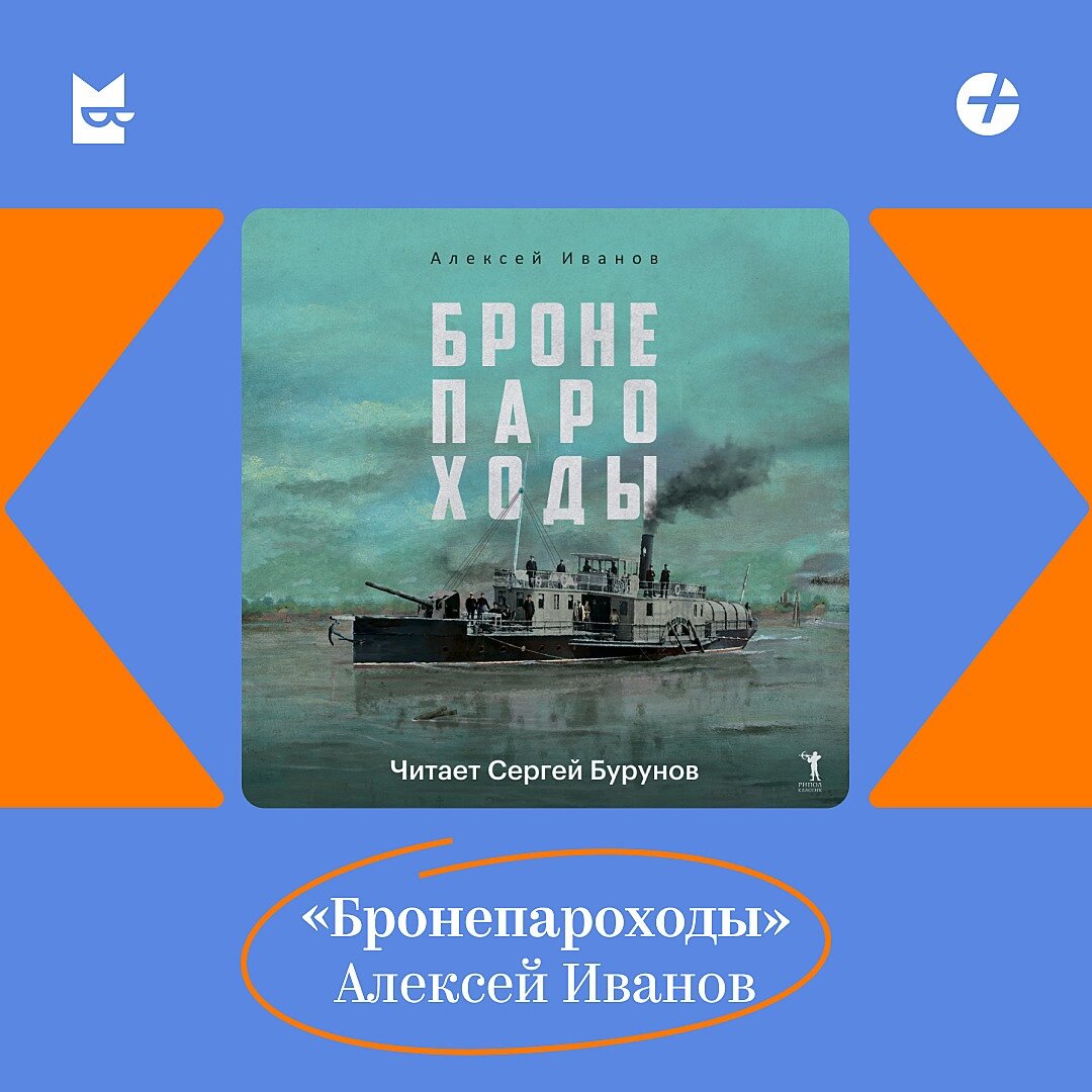Реклама "Бронепароходов" в аккаунте Букмейта