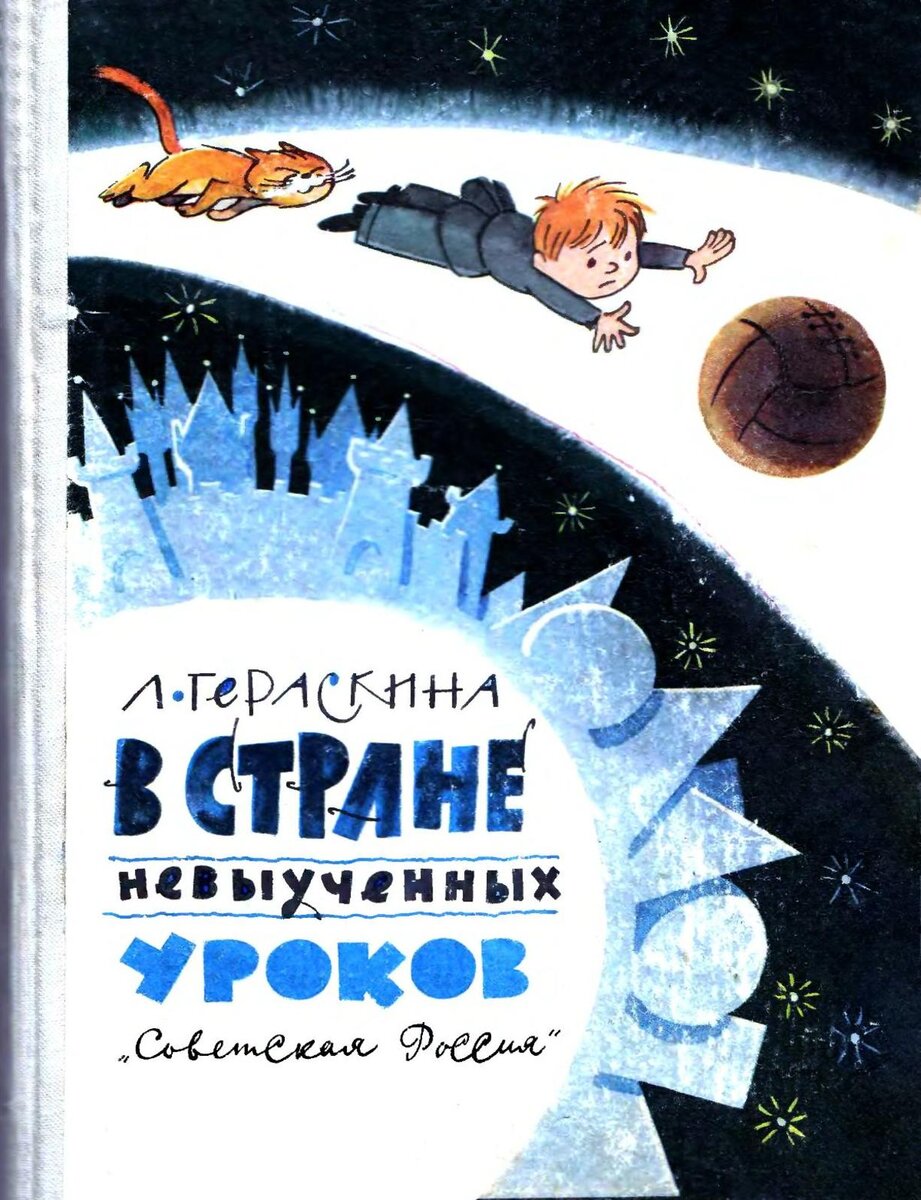 Обложка книги, издание 1966 года. Иллюстрация Виктора Чижикова. Фото взято из открытых источников в сети Интернет.