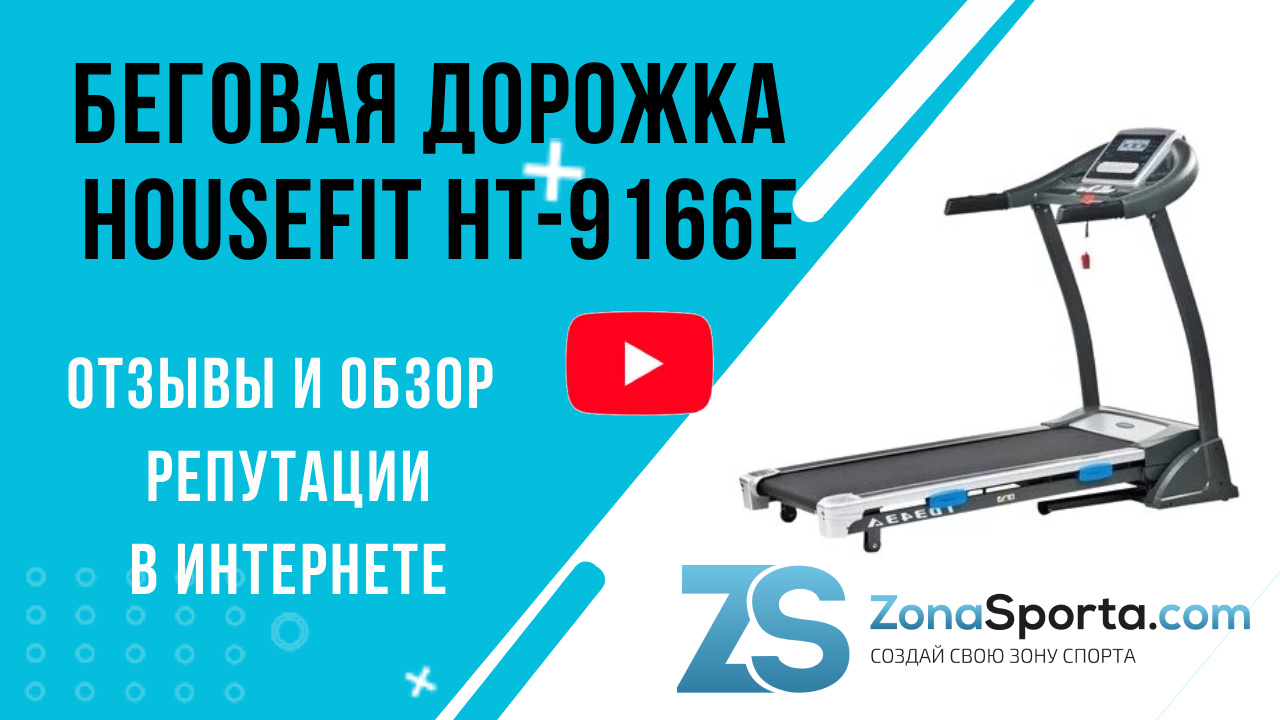 Беговая дорожка HouseFit HT-9166E отзывы и обзор репутации в интернете