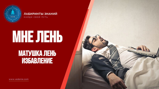 Способ избавиться от лени