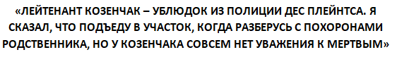 От этой претензии Гейси невольно появляется улыбка. Во-первых, никаких похорон родственника не было, он просто не хотел ехать в участок. Во-вторых, в подвале дома Гейси обнаружили 26 тел убитых им юношей в разной степени разложения. Ох не ему говорить про уважение к мертвым... 