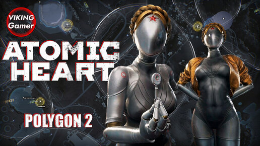 Atomic Heart «Атомное сердце» Полигон № 2