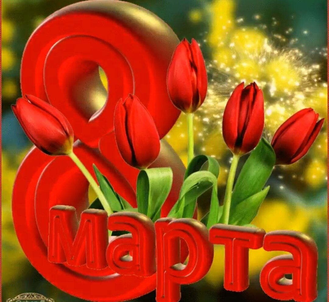 С праздником! 