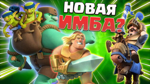 🐸 Колода с Гоблином - Гигантом, Чтобы Выиграть Эмодзи Гоблина - Гиганта в Clash Royale