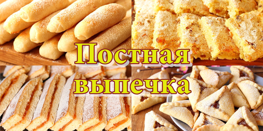Во время поста можно готовить постную выпечку. Как её приготовить?