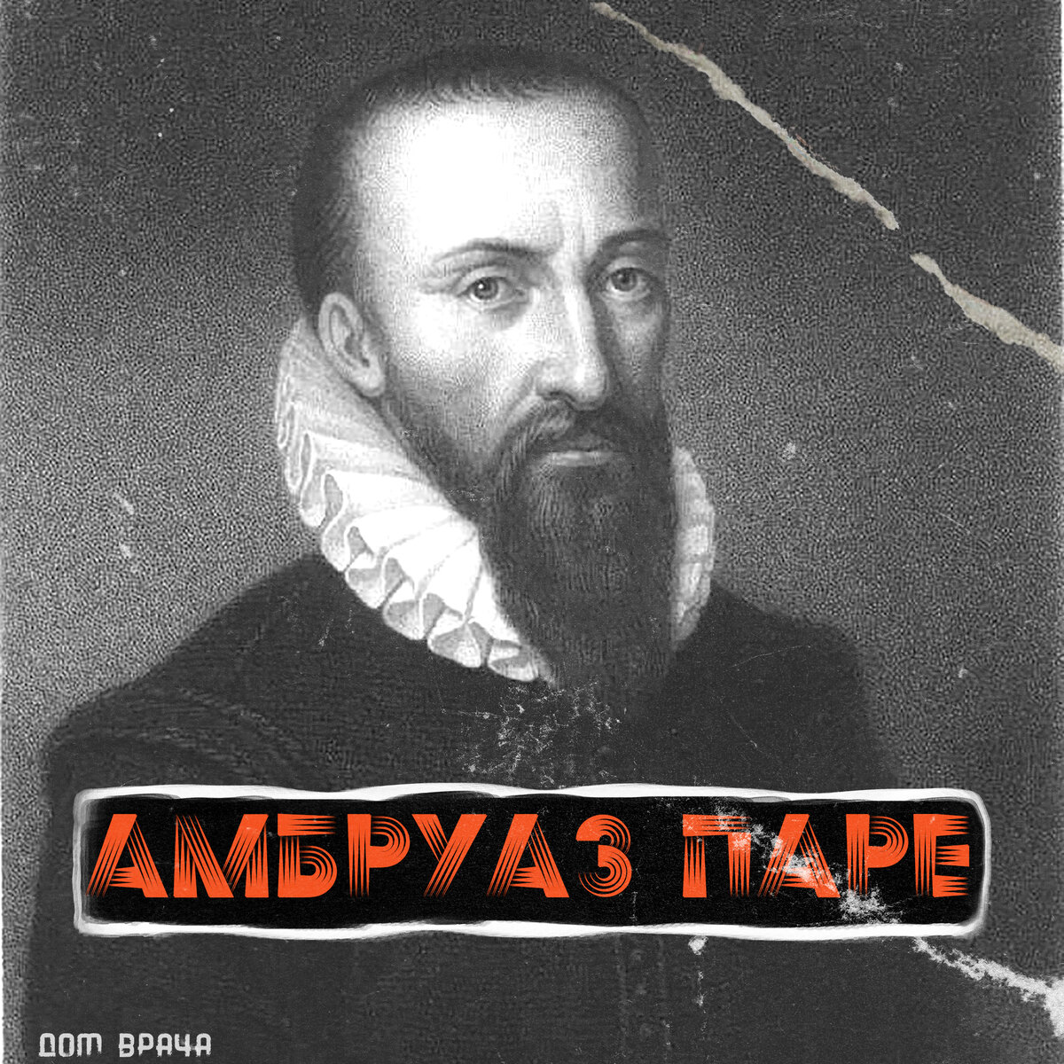 Фото https://en.m.wikipedia.org/wiki/Ambroise_Paré