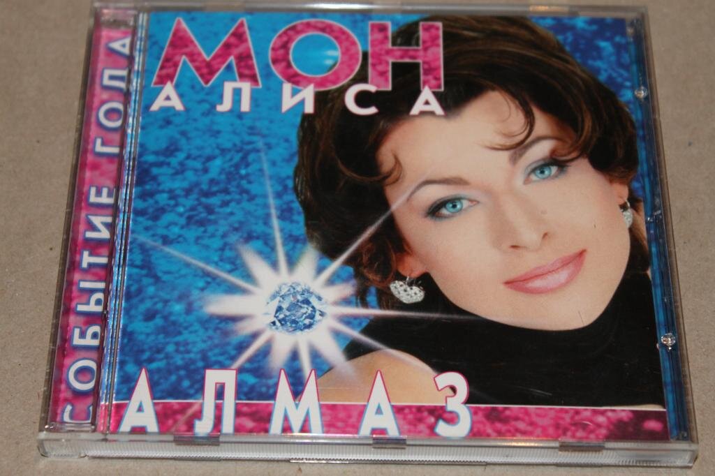 Песни в исполнении алиса мон. Алиса Мон Алмаз. Алиса Мон - Алмаз (Alice mon - Diamond). Алиса Мон Алмаз альбом 1997. Алиса Мон диск Алмаз.