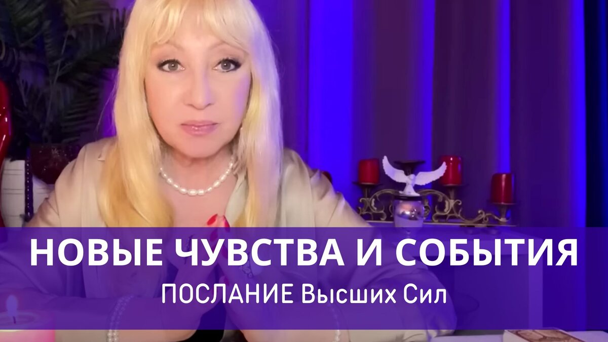 КАКИЕ НОВЫЕ ЧУВСТВА ИДУТ В МОЮ ЖИЗНЬ❤️ НОВЫЕ СОБЫТИЯ 🌠 Советы Высших Сил