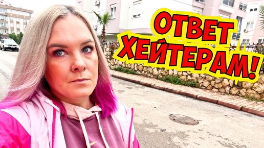 😡ОТВЕТ ХЕЙТЕРАМ! НАНЯЛА АДМИНИСТРАТОРА К СВОИМ КОММЕНТАРИЯМ!